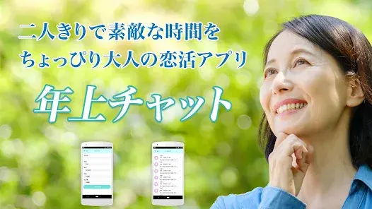 年上チャット【Android】スマホチャットアプリ