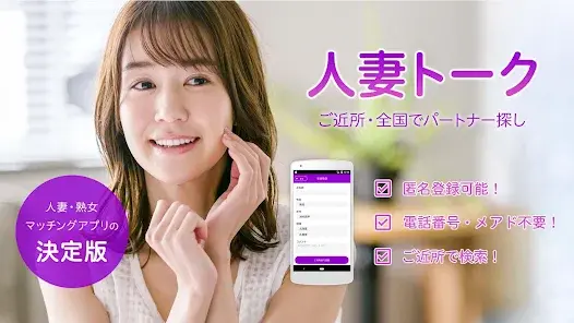 人妻トーク【Android】スマホチャットアプリ