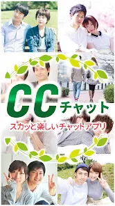 CCチャット【Android】スマホチャットアプリ