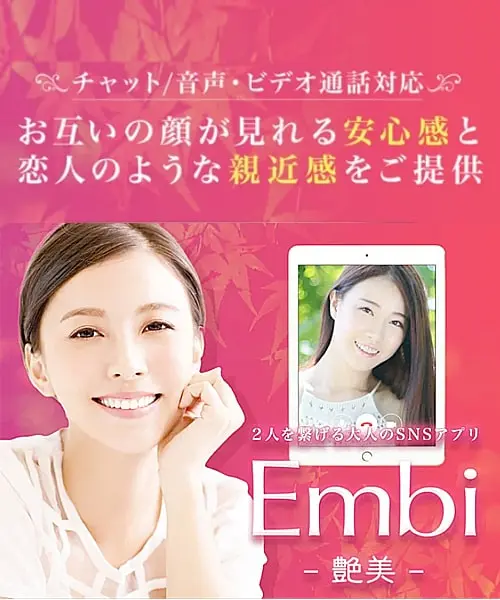 Embi（艶美）：20代〜40代の女の子とオナニー見せ合いできるオナ電アプリ