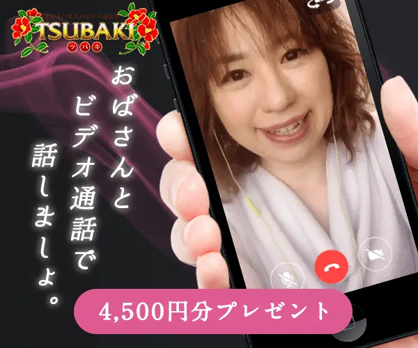 TSUBAKI（ツバキ）無料ポイント4,500円：人妻・熟女とオナニー見せ合いをエロアプリで楽しめます